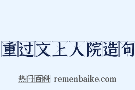 重过文上人院造句是什么意思的图片